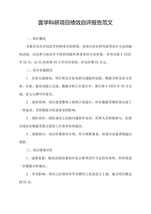 医学科研项目绩效自评报告范文.docx