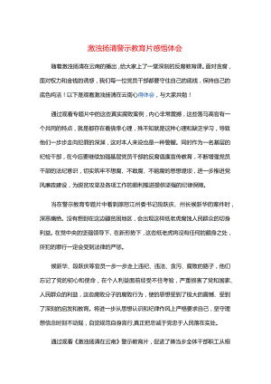 激浊扬清警示教育片感悟体会.docx