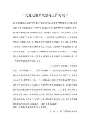 -交通运输系统禁毒工作方案-.docx