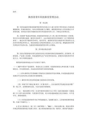 陕西省青年科技新星管理办法.docx