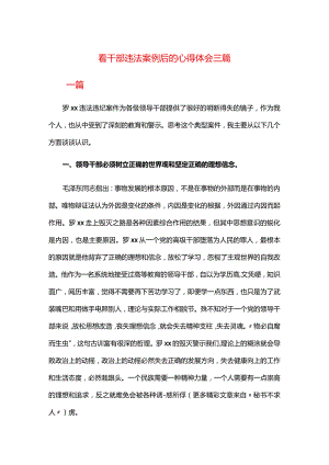 看干部违法案例后的心得体会三篇.docx
