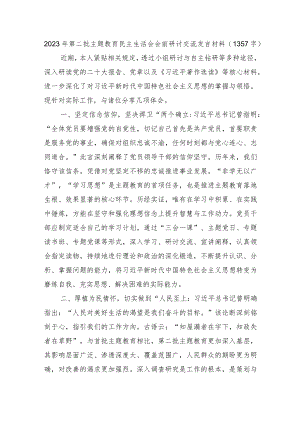 （会前）2023年第二批主题教育民主生活会会前研讨交流发言材料.docx