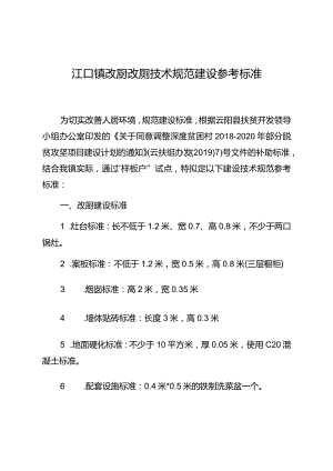 江口镇改厨改厕技术规范建设参考标准.docx