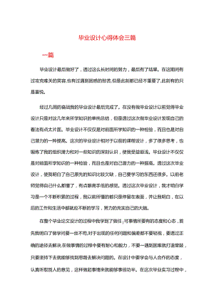毕业设计心得体会三篇.docx