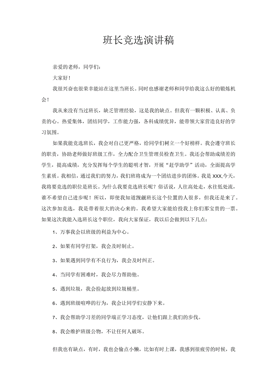 班长竞选演讲稿1.docx_第1页