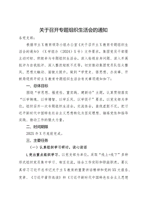 关于召开专题组织生活会的通知.docx