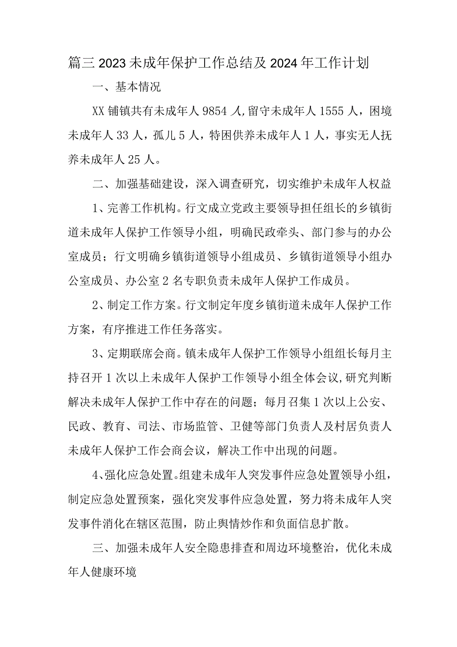 篇三2023未成年保护工作总结及2024年工作计划.docx_第1页