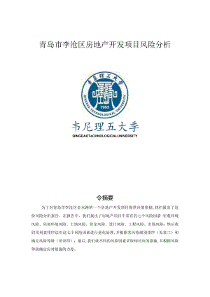 房地产项目风险分析报告书.docx