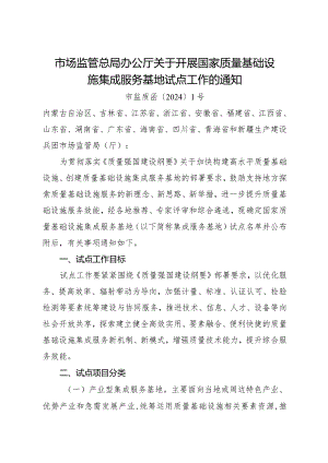2024年1月《关于开展国家质量基础设施集成服务基地试点工作的通知》.docx