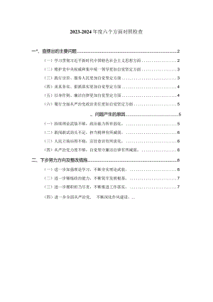 六个方面个人对照检查二.docx