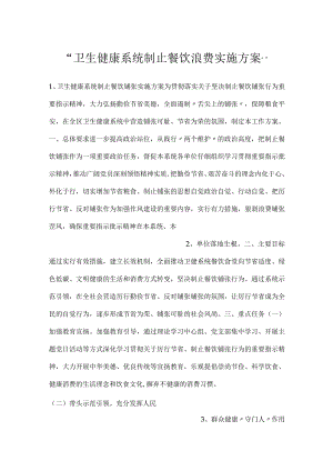 -卫生健康系统制止餐饮浪费实施方案-.docx