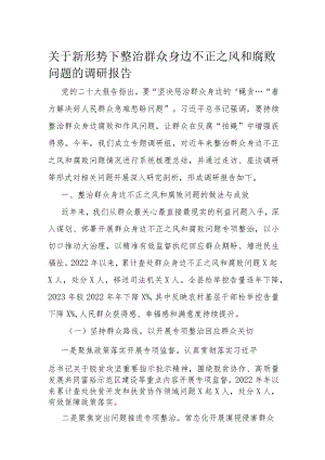 关于新形势下整治群众身边不正之风和腐败问题的调研报告.docx