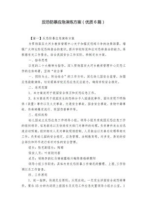 反恐防暴应急演练方案(优质6篇).docx