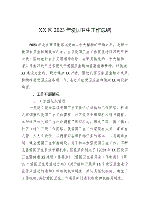 XX区2023年爱国卫生工作总结（20240105）.docx