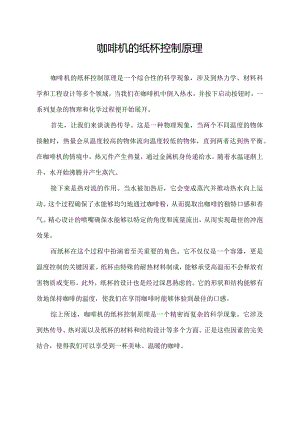 咖啡机的纸杯控制原理.docx