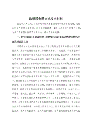 在公安机关理论中心组关于政绩观政专题交流会上的发言材料.docx
