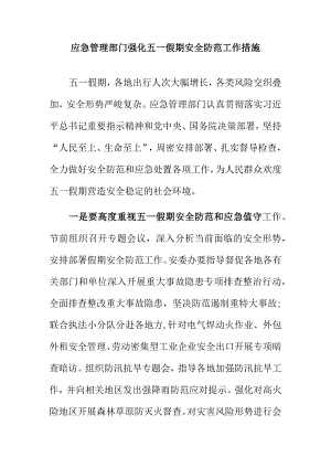 应急管理部门强化五一假期安全防范工作措施.docx