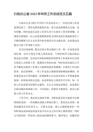 行政办公室2023年年终工作总结范文五篇.docx