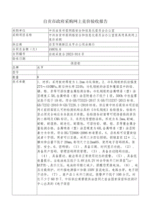 自贡市政府采购网上竞价验收报告.docx