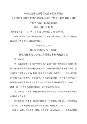 郑州航空港经济综合实验区征收集体土地宅基地上房屋补偿和村民安置办法（2022年）.docx