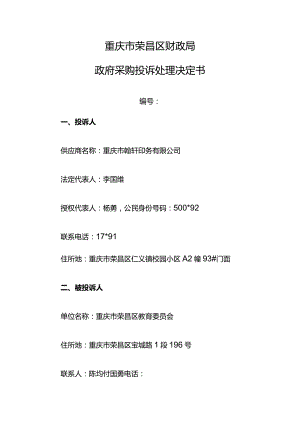 重庆市荣昌区财政局政府采购投诉处理决定书.docx
