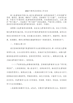 2024年教育活动经验工作总结.docx