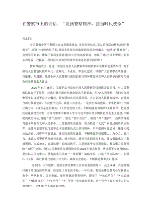 在警察节上的讲话：“发扬警察精神担当时代使命”.docx