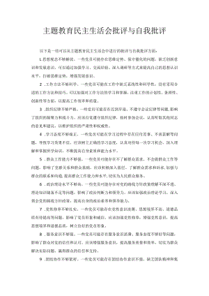主题教育民主生活会批评与自我批评.docx