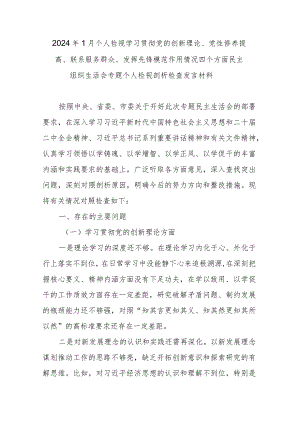 2024年1月个人检视学习贯彻党的创新理论、党性修养提高、联系服务群众、发挥先锋模范作用情况四个方面民主组织生活会专题个人检视剖析检查发言材料.docx