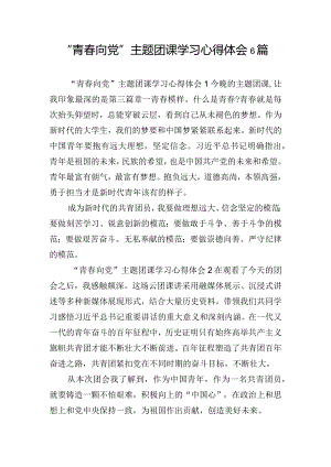 “青春向党”主题团课学习心得体会6篇.docx