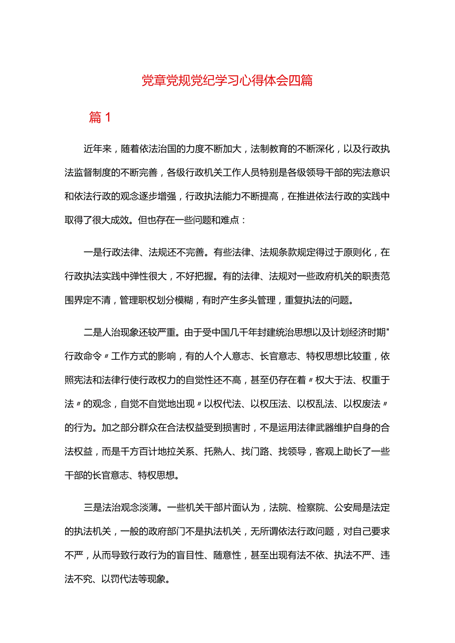 党章党规党纪学习心得体会四篇.docx_第1页