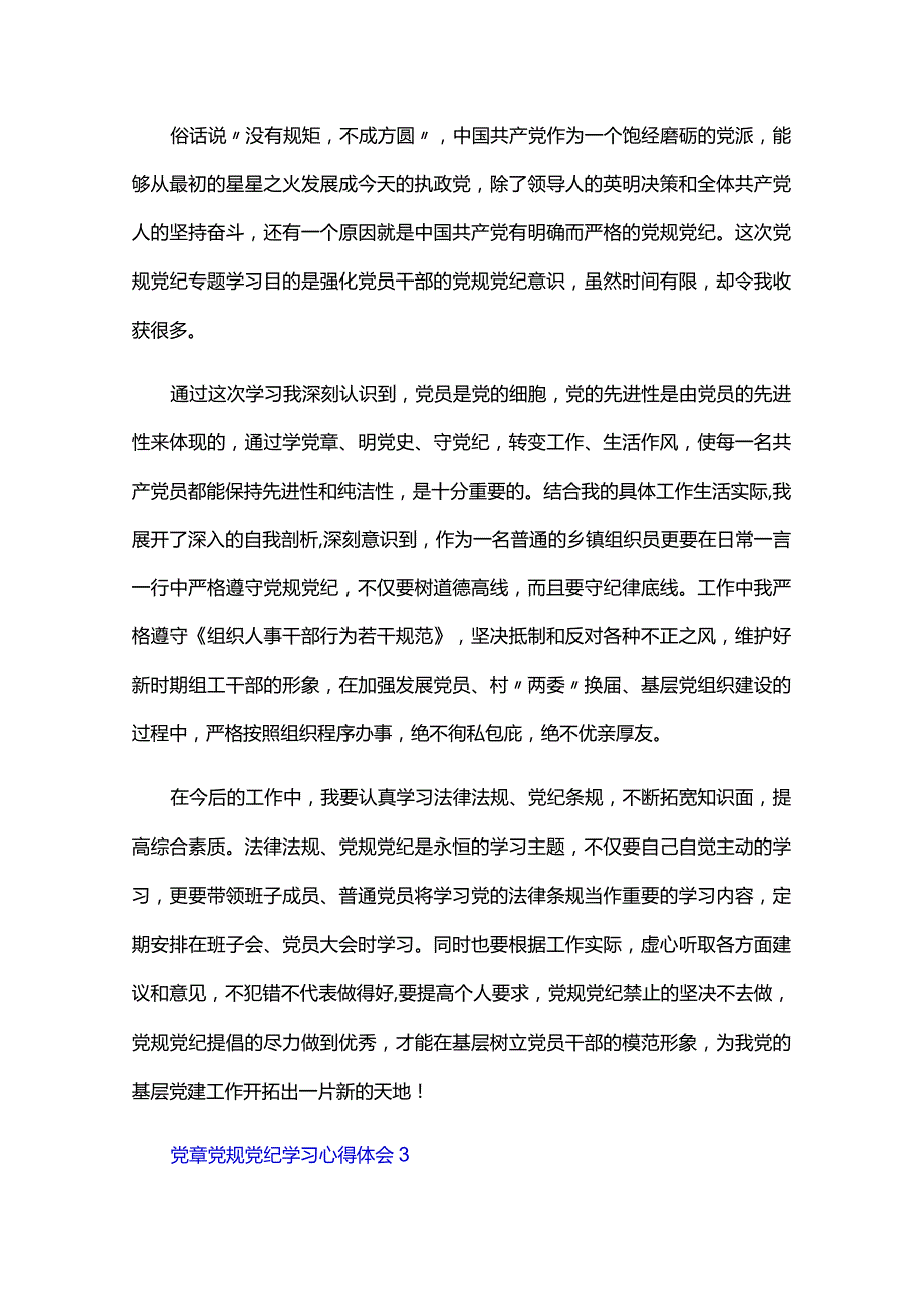 党章党规党纪学习心得体会四篇.docx_第3页