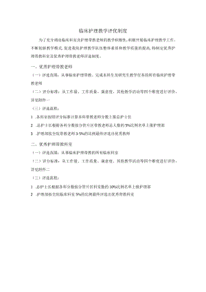 优秀护理带教老师评选制度.docx
