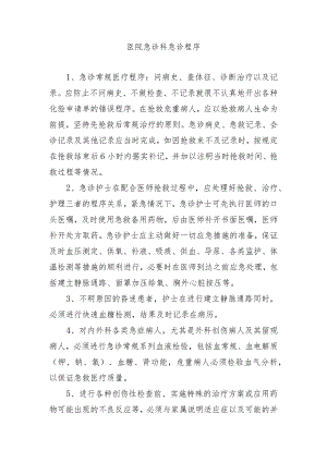 医院急诊科急诊程序.docx