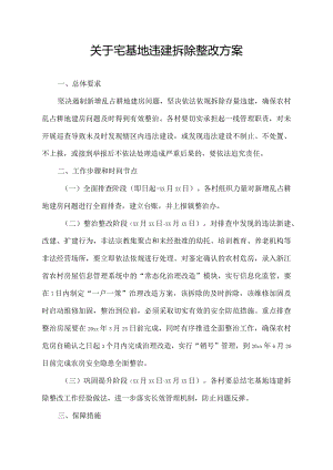 关于宅基地违建拆除整改方案.docx