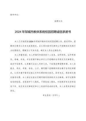 报考单位贴照片处2024年邹城市教体系统校园招聘诚信承诺书.docx