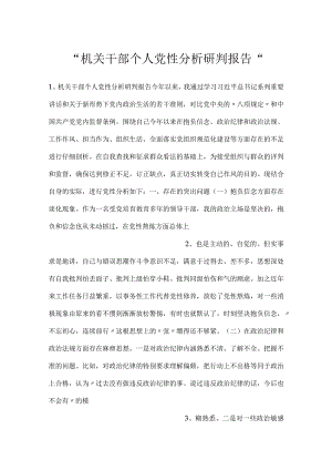 -机关干部个人党性分析研判报告-.docx