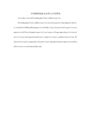 中国康辉旅游企业英文介绍简短.docx