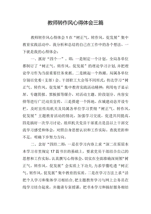 教师转作风心得体会三篇.docx