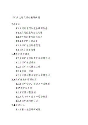 煤矿闭坑地质报告编写提纲.docx