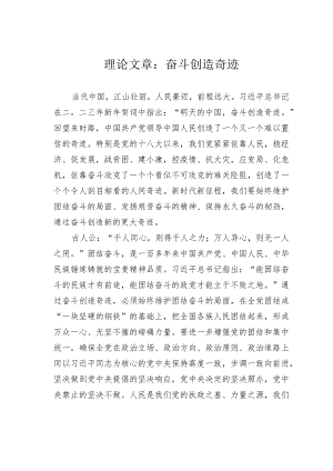 理论文章：奋斗创造奇迹.docx