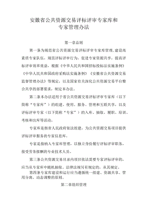 《安徽省公共资源交易评标评审专家库和专家管理办法》全文及解读.docx