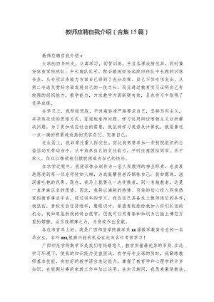 教师应聘自我介绍(合集15篇).docx