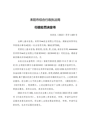 耒阳市综合行政执法局行政处罚决定书.docx