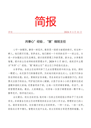 开展班主任经验交流会活动简报.docx