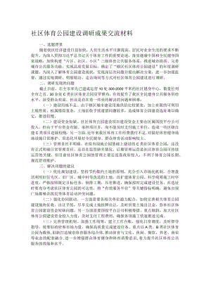 社区体育公园建设调研成果交流材料.docx