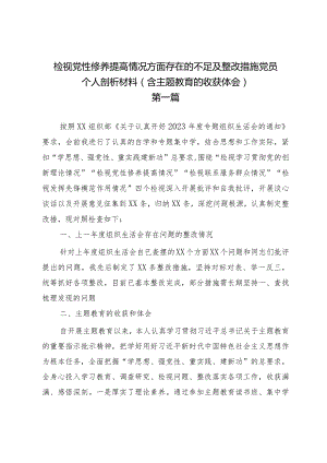 检视党性修养提高情况方面存在的不足及整改措施党员个人剖析材料（含主题教育的收获体会）.docx