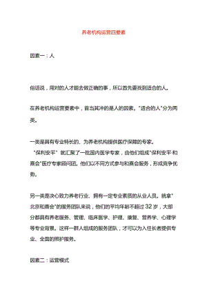 养老机构运营四要素.docx