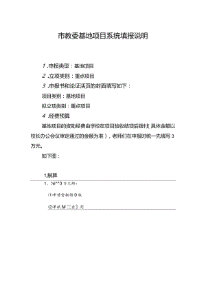 市教委基地项目系统填报说明.docx
