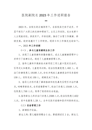 医院副院长2023年工作述职报告.docx